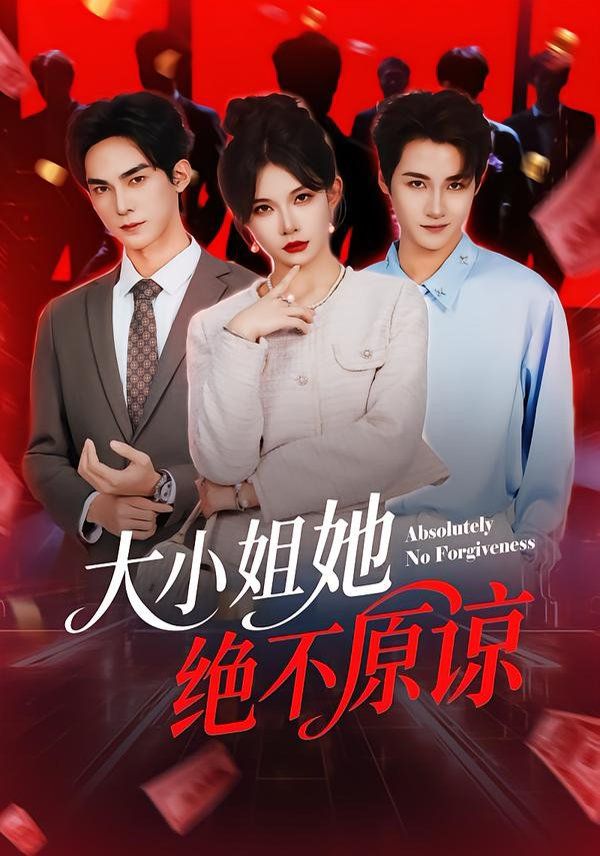 大小姐她绝不原谅