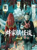 蚌家镇怪谈